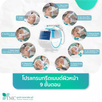 [E-Coupon] ศูนย์การแพทย์ธนบุรี – โปรแกรมทรีตเมนต์ผิวหน้า 9 ขั้นตอน เพื่อผิวกระจ่างใส 1 ครั้ง