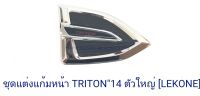 ชุดแต่งแก้มหน้า MITSUBISHI TRITON 2014 ตัวใหญ่ มิตซูบิชิ ไทรตัน 2014