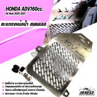 ตะแกรงหม้อน้ำ การ์ดหม้อน้ำ ครอบหม้อน้ำ HONDA ADV160 ปี 2019-2023 แสตนเลส304 ของแท้ 100% ตรงรุ่น พร้อมน๊อต+แหวน+บูทพร้องติดตั้ง