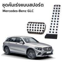 แป้นเหยียบเบรค และคันเร่งแบบสปอร์ต สำหรับรถยนต์ Mercedes-Benz GLC 250d 4MATIC Off-Road