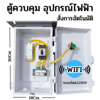 Wifi ตู้ควบคุม อุปกรณ์ไฟฟ้า อัตโนมัติ ผ่าน Wifi จากทุกที่ทั่วโลก สิ้นค้าใหม่ พร้อมจัดส่ง