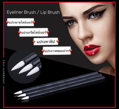 (3pcs/Set) EyeLiner Brush/Lip Brush Makeup Tool แปรงอายไลน์เนอร์ แปรงกรีดไลน์เนอร์ แปรงทาลิป แปรงวาดขอบปาก แบบใช้แล้วทิ้ง