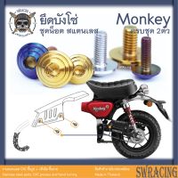 Monkey น็อตเลส    ยึดบังโซ่    ครบชุด 2 ตัว น็อตสแตนเลส  ราคาขายต่อ 1 ชุด งานเฮงสกรู