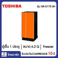 TOSHIBA ตู้เย็น 1  ประตู 6.2 คิวToshiba GR-D175(SH)