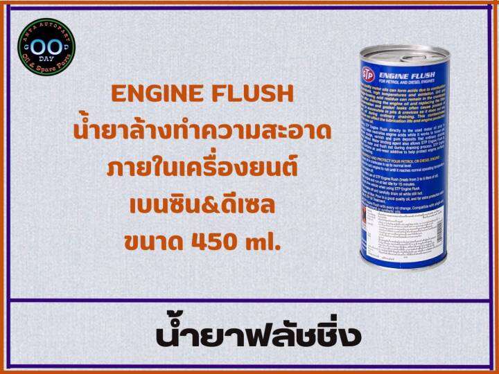 น้ำยาทำความสะอาดภายในเครื่องยนต์-สำหรับเครื่องเบนซิน-amp-ดีเซล-stp-engine-flush-ขนาด-450-ml-จำนวน-1-ชิ้น