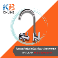 RA SS-5002-STOP ก๊อกผสมอ่างซิงค์ พร้อมสต๊อปวาล์ว รุ่น CONEW RA SS-5002-STOP SINK MIXER SET RASLAND CHROME RASLAND