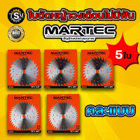 ใบตัดหญ้า ตราMARTEC (5 ใบ คละแบบไม่มีเล็บ) ใบวงเดือนตัดหญ้า  สินค้าพรีเมียม คมจัด แข็งแรง ทนทาน (คมพิเศษ) พร้อมส่ง