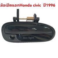 มือเปิดนอก Honda civic ปี96-00