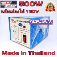 adaptor หม้อแปลงไฟ  Stepdown 220v to 110V SIAM NEOLINE 500w Stepdown หม้อแปลงไฟฟ้าเข้า 220 V เป็น 110V