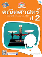 หนังสือ ขยันก่อนสอบ คณิตศาสตร์ ป.2 BY MAC EDUCATION (สำนักพิมพ์แม็ค)