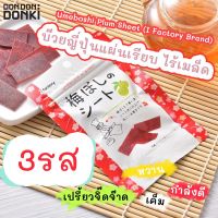 I Factory Umeboshi Plum Sheet / ไอ แฟคตอรี่ อุเมะโบชิ พลัม ชีท สินค้านำเข้าจากญี่ปุ่น