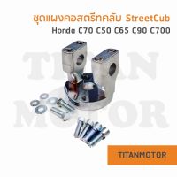 HONDA ชุดแผงคอ สตรีทคลับ StreetCub Honda C50 C65 C70 C90 C700 C900  : Titanmotorshop