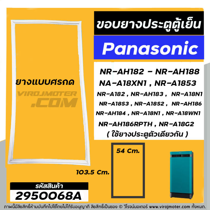 ยางประตูตู้เย็น-panasonic-แท้-รุ่น-ขึ้นต้น-nr-ah18-nr-a18-ทุกรหัสต่อท้าย-nr-ah182-nr-ah188-na-a18xn1-2950068a