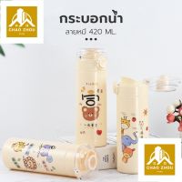 CZ.แก้วน้ำ แก้วน้ำแฟชั่น  กระบอกน้ำ ขวดน้ำ น่ารัก พกพาสะดวก  ขนาด 420ml. ขวดน้ำพกพาลายน่ารัก ปลีก/ส่ง C514 ด้านในเป็นเเก้ว ไม่เก็บอุณหภูมิ