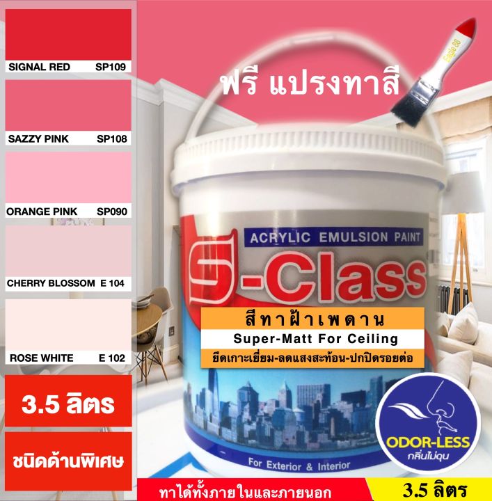 สีทาฝ้าเพดาน-เอสคลาส-ชนิดด้านพิเศษ-โทนสีชมพู-สีแดง-ขนาด-แกลลอน-3-5-ลิตร-แถมแปรงทาสี