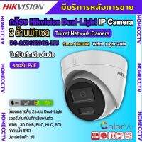 HIKVISION DS-2CD1323G2-LIU กล้องวงจรปิดระบบ IP 2 MP มีไมค์ในตัว เลือกปรับโหมดเป็นภาพสี 24 ชม. หรือเป็นภาพขาวดำตอนกลางคืน