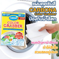 แผ่น ซักผ้า แผ่นดูดสี กันสีตก ดูดซับสี ป้องกันผ้าสีตก Carbona Color and Dirt Grabber จากอเมริกา