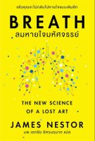(สินค้าพร้อมส่ง)  หนังสือ   Breath : ลมหายใจมหัศจรรย์