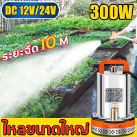 รุ่นใหม่ DC PUMP ปั๊มจุ่ม 12V/24V 300Wมอเตอร์ลวดทองแดง น้ำไหล 5 ตัน ทนอุณหภูมิสูง ไดโว่ดูดน้ำ ปั้มดูดน้ำ ปั้มน้ำแรงดัน ปั๊มแช่ไฟฟ้า 1"