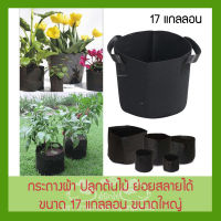 ถุงผ้าปลูกต้นไม้ ถุงปลูกต้นแบบผ้า ขนาด 17 แกลลอน สูง 50x40 ซม Smart Grow Bag 17 Gallon ย่อยสลายเองได้