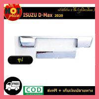 มือจับท้าย2ชิ้น D-max2020ชุบโครเมี่ยม