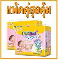 BabyLove Easy tape ผ้าอ้อมเด็ก เบบี้เลิฟ อีซี่ เทป แพมเพิส **แพ็คคู่สุดคุ้ม**