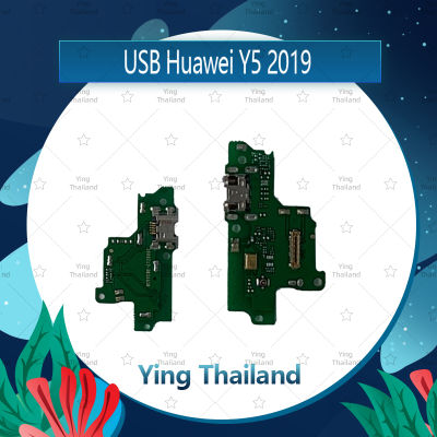 แพรตูดชาร์จ Huawei Y5 2019 อะไหล่สายแพรตูดชาร์จ แพรก้นชาร์จ Charging Connector Port Flex Cable（ได้1ชิ้นค่ะ) อะไหล่มือถือ คุณภาพดี Ying Thailand