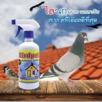 สเปย์ไล่นก Birdpel ผลิตจากสมุนไพร (450 มิล) สินค้าOtop