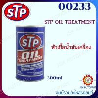 00233 หัวเชื้อน้ำมันเครื่อง STP OIL TREATMENT 300ML