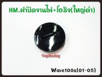 ฝาปิดจานไฟ+โอริง (ใหญ่ดำ) รหัส 3756-070-ZBL รุ่น WAVE-100S (ปี 2001-05)