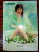 สุดแค้นแสนรัก - จุฬามณี (หนังสือมือหนึ่ง ในซีล - 2 เล่มจบ)