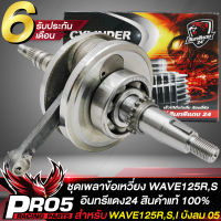 เพลาข้อเหวี่ยงเวฟ125 ชุดเพลาข้อเหวี่ยงแท้ สำหรับ Wave125R,S,X,I ไฟเลี้ยวบังลม,DREAM125 แก้ปัญหาข้อเหวี่ยงขาด อินทรีแดง24 รับประกัน 6 เดือน