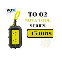 15เมตร (TO-02) 4500W PLUG (ปลั๊กไฟ) VOX มาตรฐาน มอก NOVA TOOL SERIES ยาว 15m ขนาดสาย 3 x 2.5 sq.mm. (3Y)