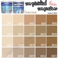 HOT** TOA Supershield+Duraclean A+ กึ่งเงา สีกาแฟ (ขนาด 9L) เฉดสีบ้านสบาย สีภายนอก+สีภายใน สีเกรด15ปี สีน้ำ สีทาบ้าน ส่งด่วน อุปกรณ์ ทาสี บ้าน แปรง ทาสี ลายไม้ อุปกรณ์ ทาสี ห้อง เครื่องมือ ทาสี