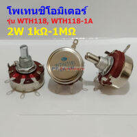 โพเทนชิโอมิเตอร์ วอลลุ่ม R ปรับค่า WTH118 2W 1A Carbon Rotary Potentiometer #WTH118 (1 ตัว)