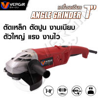 VERGIN เจียรมือ ลูกหมู เครื่องเจียรไฟฟ้า 7 นิ้ว 2,400W ( Angle Grinder ) ใช้งานได้ 7-9 นิ้ว มอเตอร์ทองแดงแท้ 100% ประกัน 6 เดือน มีสี แดง-ฟ้า