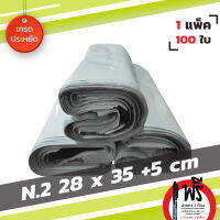 ซองไปรษณีย์ ซองส่งไปรษณีย์ ถุงไปรษณีย์พลาสติก Grade B ขนาด 28 x 35+5cm【2】100 ใบ (Eco)