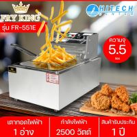 Fry King เตาทอดไฟฟ้า1 หัวรุ่น FR-551E ความจุอ่าง 5.5 ลิตร ผลิตจากสแตนเลสคุณภาพ |N8