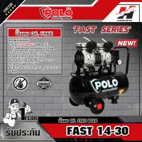 POLO รุ่น FAST 14-30 ปั๊มลม กำลังมอเตอร์ 1390 วัตต์ (1 มอเตอร์) ถัง 30 ลิตร