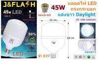 JMF หลอดไฟ LED ทรงกระบอก ขั้วE27 45W  แสงขาว 4050LM