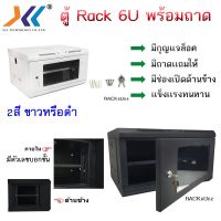 สินค้าขายดี!!! ตู้ RACK 6U 19 นิ้ว สีขาว/ /สีดำ มีรูระบายอากาศ น้ำหนักเบา เเข็งเเรง ทนทาน ที่ชาร์จ แท็บเล็ต ไร้สาย เสียง หูฟัง เคส ลำโพง Wireless Bluetooth โทรศัพท์ USB ปลั๊ก เมาท์ HDMI สายคอมพิวเตอร์