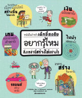 (หนังสือ pop up) อยากรู้ไหม สิ่งเหล่านี้สร้างได้อย่างไร