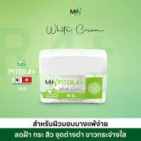 MH8 White Cream ครีมฝ้า หน้าใส ไร้สิว