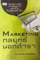 MARKETING กลยุทธ์นอกตำรา