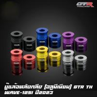 บู๊ชล้อหลังกลึง (อลูมีเนียม) CNC GTR TH WAVE-125I ปี2023