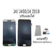 LCD​ Samsung​ J4 (2018) J400 (ปรับแสงได้) จอโทรศัพท์มือถือซัมซุง​ เจ4 ? แถมฟรี ฟิล์มกระจก+ชุดไขควง+กาว?