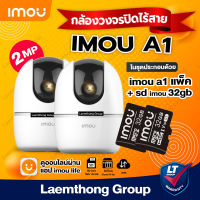 (2ตัว + 32Gb 2ชิ้น) imou A1 1080P 2ตัว กล้องวงจรปิดไร้สาย wifi camera + imou sd card 32Gb 2ชิ้น : ltgroup