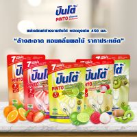 น้ำยาล้างจานปินโต้ ขนาด400Ml. ใช้ทำความสะอาดแบบถุงเติม