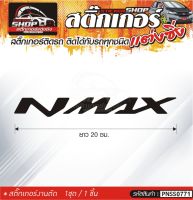 N Max สติ๊กเกอร์ติดรถทั่วไป  แต่งซิ่ง ติดกับรถได้ทุกรุ่น ทุกสีรถ ขนาดความยาว 20 ซม. 1ชุด มี1ชิ้น