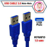 สาย USB 3.0 ผู้-ผู้ ความยาว 1.5 เมตร